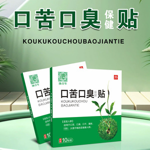 汤百年口苦口臭保健贴
