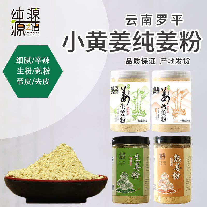 纯源源之语云南罗平小黄姜粉
