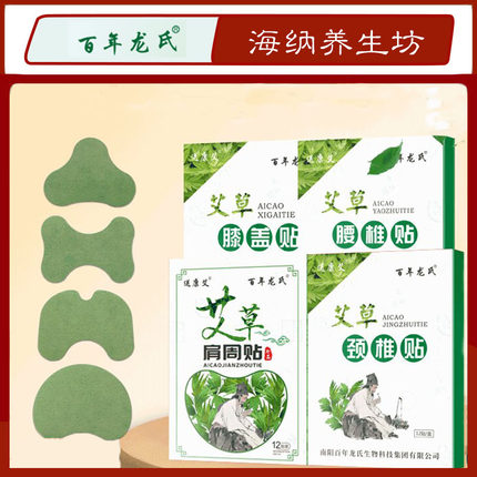 百年龙氏艾草关节贴颈椎肩周腰椎膝盖