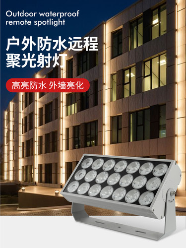 光束墙清洗机房屋外墙照明一束光聚光灯Led泛光灯户外强光远程投