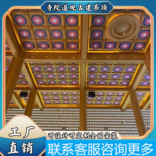 中式佛堂地宫藻井吊顶寺庙道观仿古浮雕彩绘铝扣板装饰板材