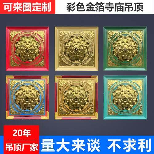 玉皇寺院古建包袱彩画佛堂吊顶铝扣板缠枝莲纹烫金仿古定制天花板