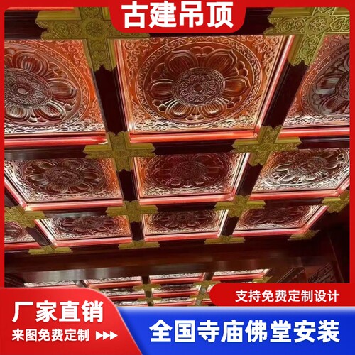 寺庙道观古建装修材料佛堂地宫仿古中式彩绘藻井铝扣板天花板
