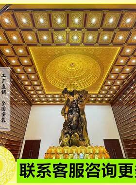 专业佛堂寺院集成吊顶古建彩绘铝天花太师少师烫金仿古定制天花板