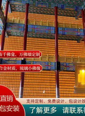 工厂直销万佛墙定制装修寺庙铝合金千佛龛千佛墙殿道观长生牌位架