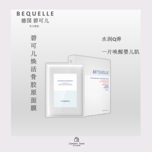 BEQUELLE德国碧可儿骨胶原面膜焕活滋润紧致提拉高效补水保湿面膜