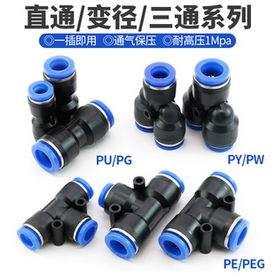 气动快速接头PU直通PG变径PY PE三通PEG高压气管快插4 6 8 10-8mm