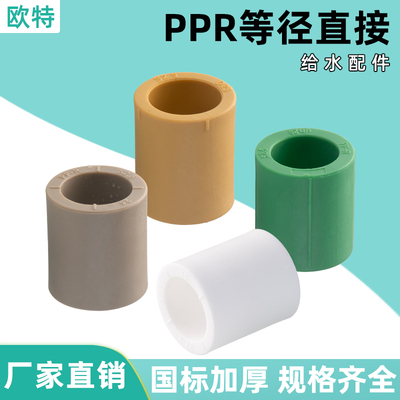 PPR4分20 6分25 32 40热熔水管等径直接直通家用自来水管配件接头