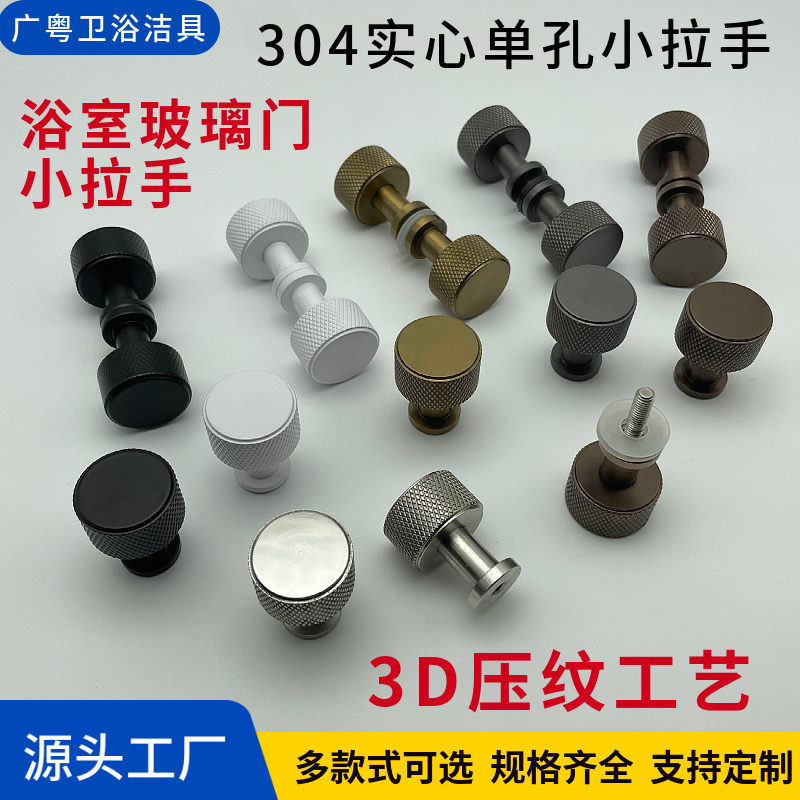 304不锈钢玻璃门压纹单孔小拉手