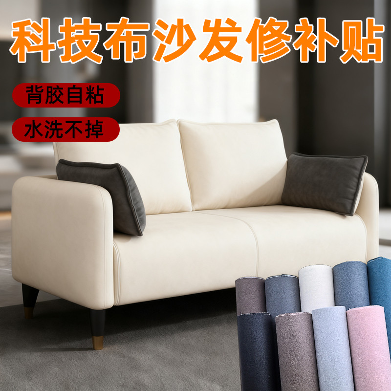 无痕耐洗贴装饰科技布沙发补丁贴无痕款修复贴修补贴纸贵妃靠垫芯