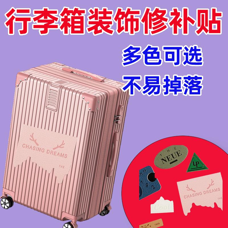儿童行李箱破损修复贴旅行箱外壳