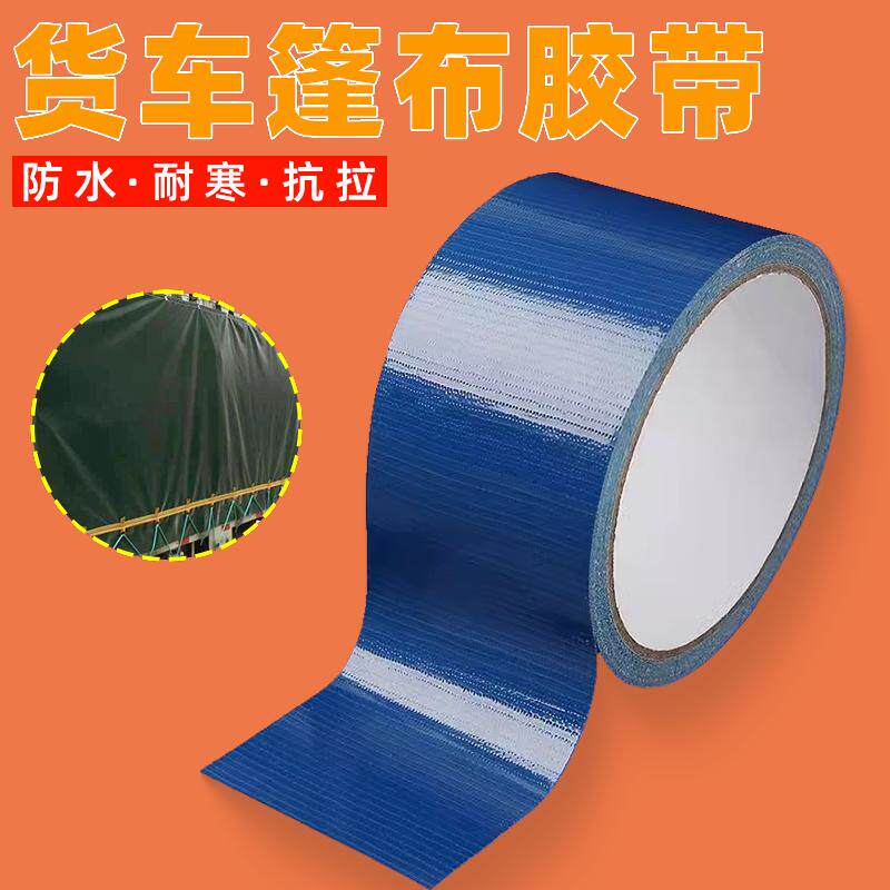 货车篷布修补专用胶带高粘度强力