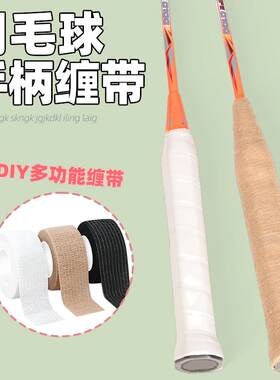 白色羽毛球拍自行车手把缠绕带