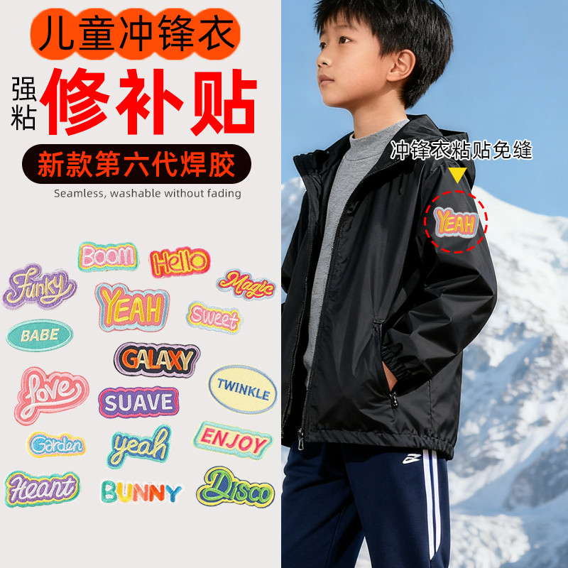 撞破隐形儿童冲锋衣修补贴学生补