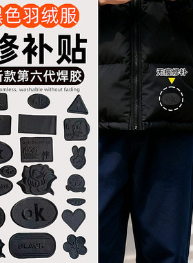 黑色的羽绒服破了修补贴无痕款破洞补丁贴专用小号贴缝轻薄黑色隐