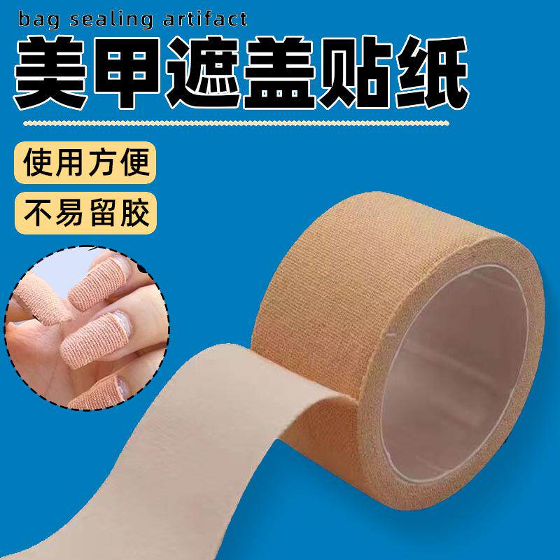 神器美甲遮瑕防护贴纸防晒胶布手