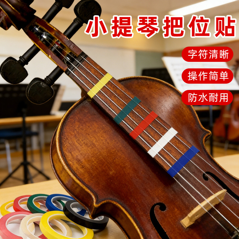 音符贴成人不伤琴贴辅助贴小提琴