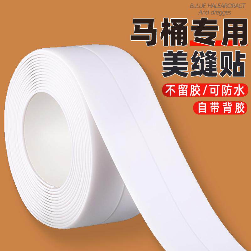 台下盆水槽边缘防水贴马桶周围