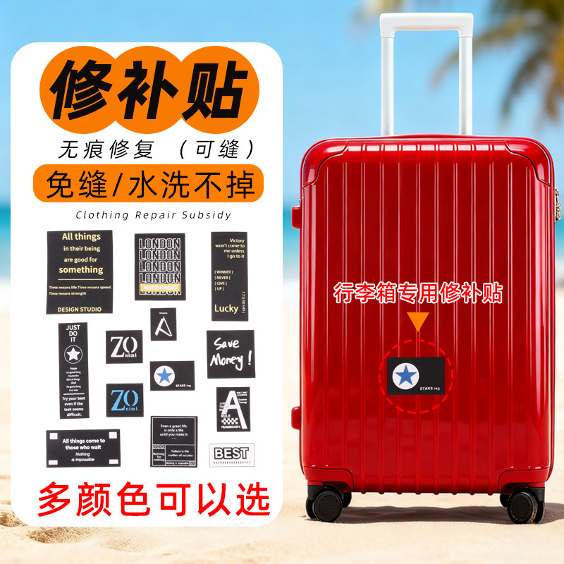 软壳箱角行李箱外壳修补贴破洞款