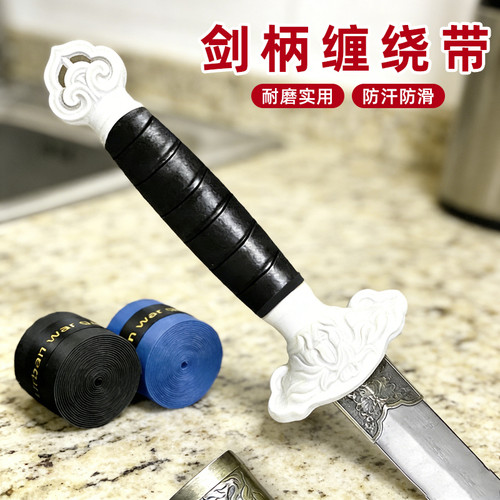 防滑贴片防臭可更换缠绕剑柄缠带