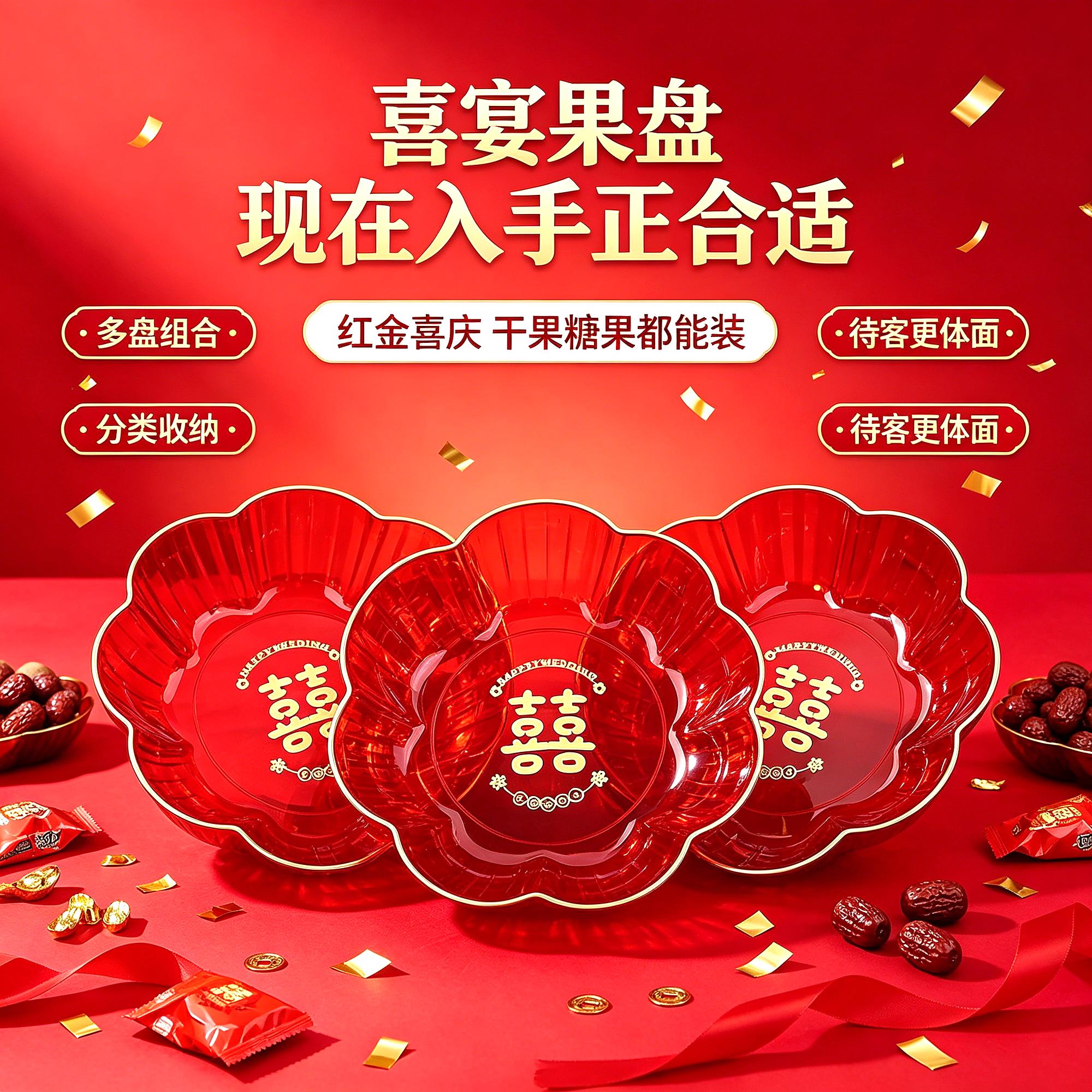 敬酒用的装的零食结婚果盘红色