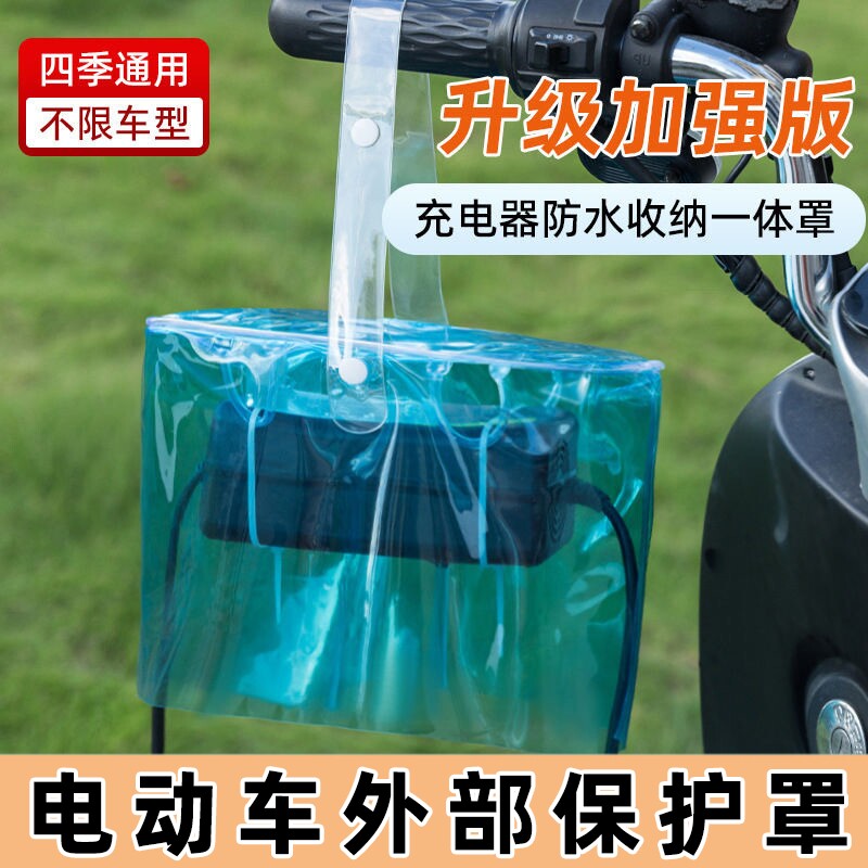 保护罩挂包两轮四轮电动车电单车