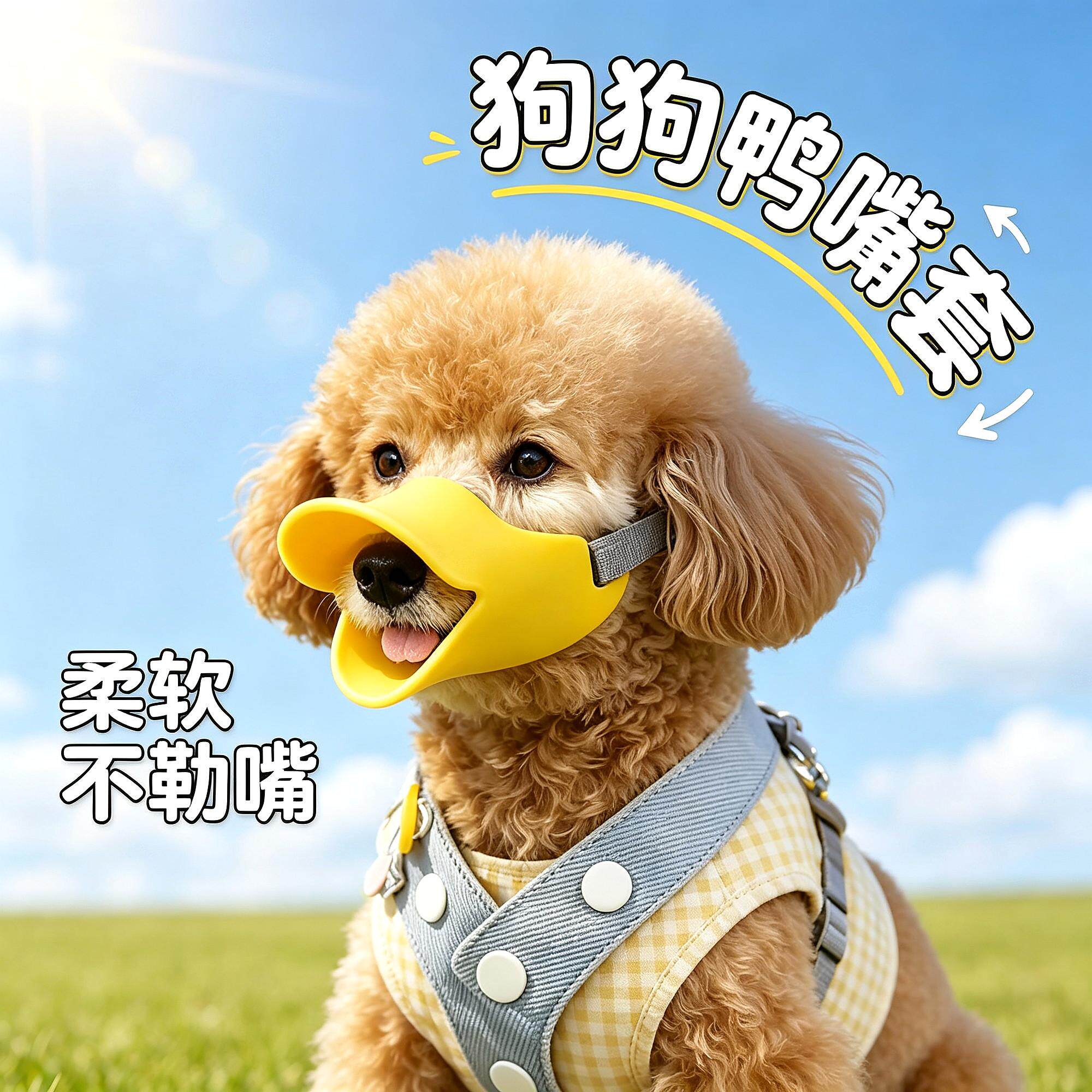 狗狗鸭嘴套止吠器防狗叫神器狗嘴