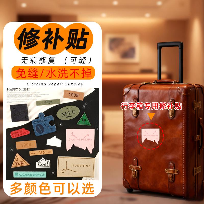 加厚行李箱外壳修补贴破洞款碎