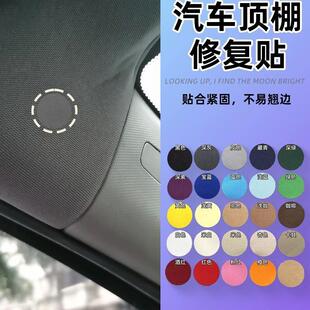 补洞汽车顶棚烟疤修复贴烫伤车顶棚布内饰遮丑贴边缘装饰遮挡烟洞