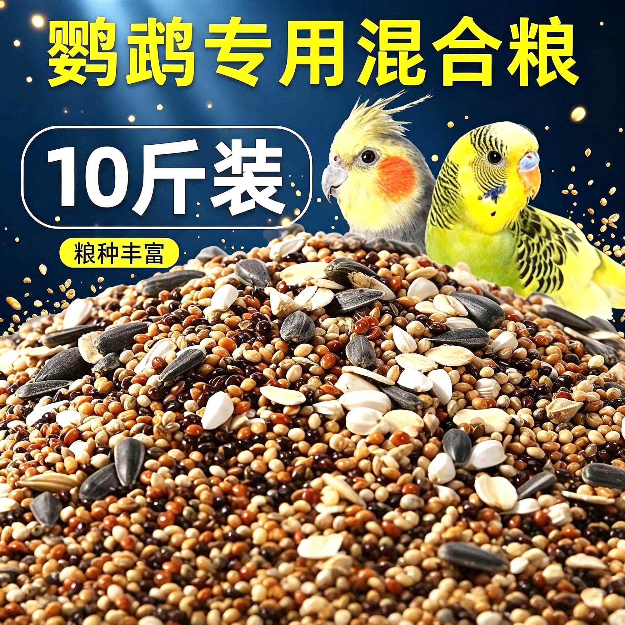通用鹦鹉鸟粮饲料专用虎皮玄凤