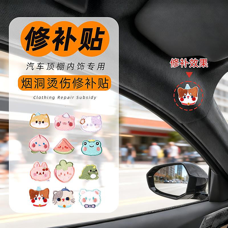 座椅汽车顶棚烟疤内饰小破洞修补贴车顶烟洞修复补丁贴装饰布贴破