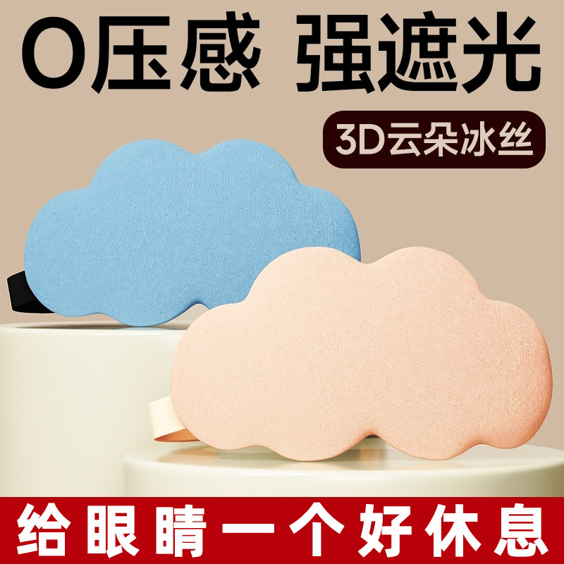 云朵眼罩缓解眼疲劳助眠睡觉遮光0压感不勒耳睡眠挂耳式男士睡眠