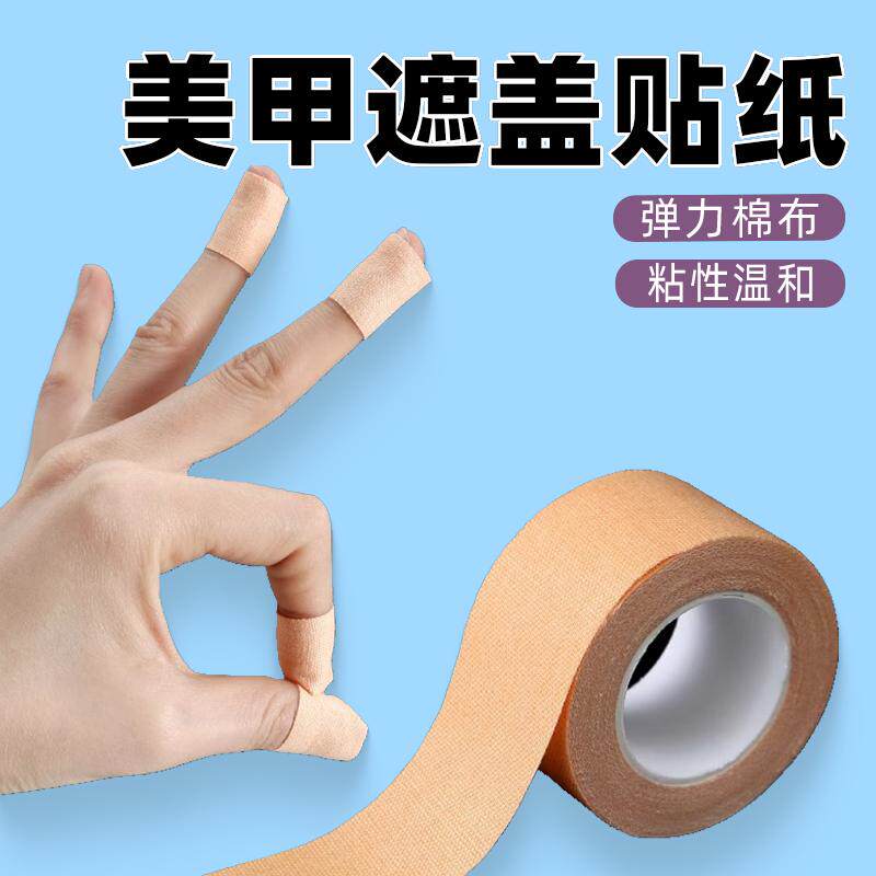 网红美甲遮瑕防护贴纸防晒胶布