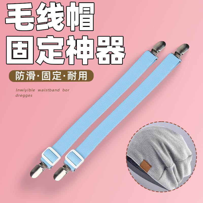 毛线帽子防风绳专用帽绳带防掉神器弹力带夹子防滑床垫床笠凉席神