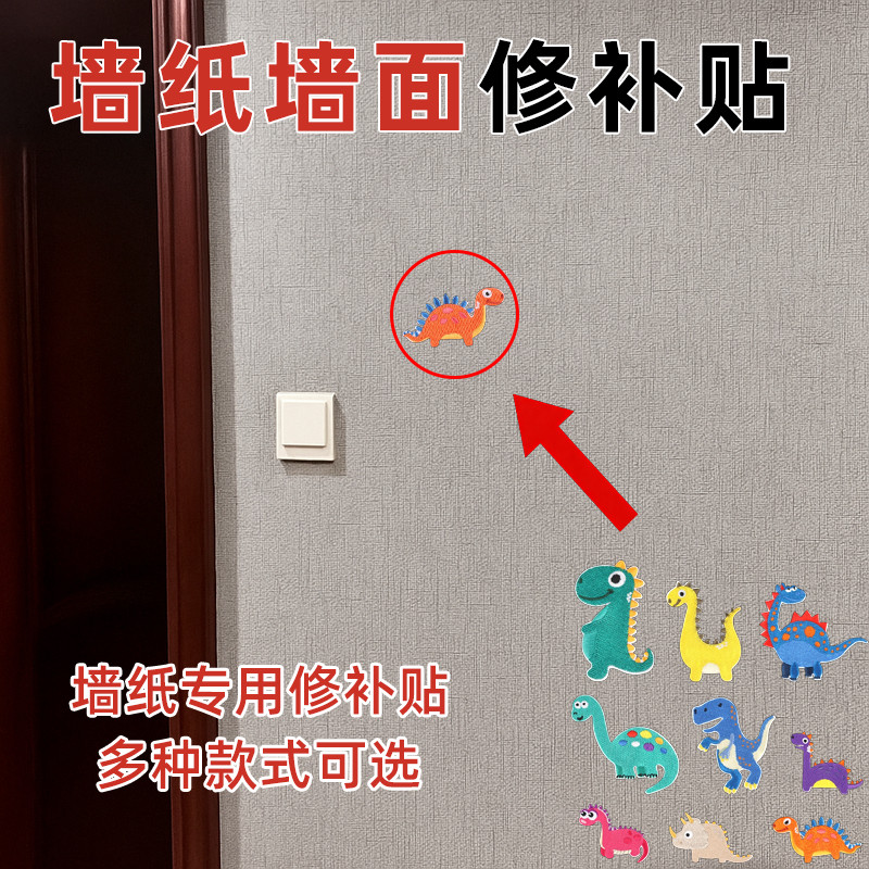 简便耐磨壁纸壁纸修补贴墙纸补丁