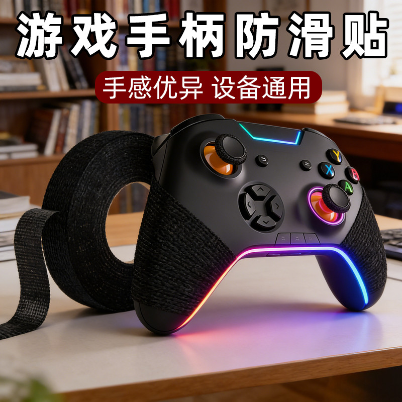 手机专业玩家防湿滑游戏手柄缠带握把握柄吸汗带防滑硬核高手职业