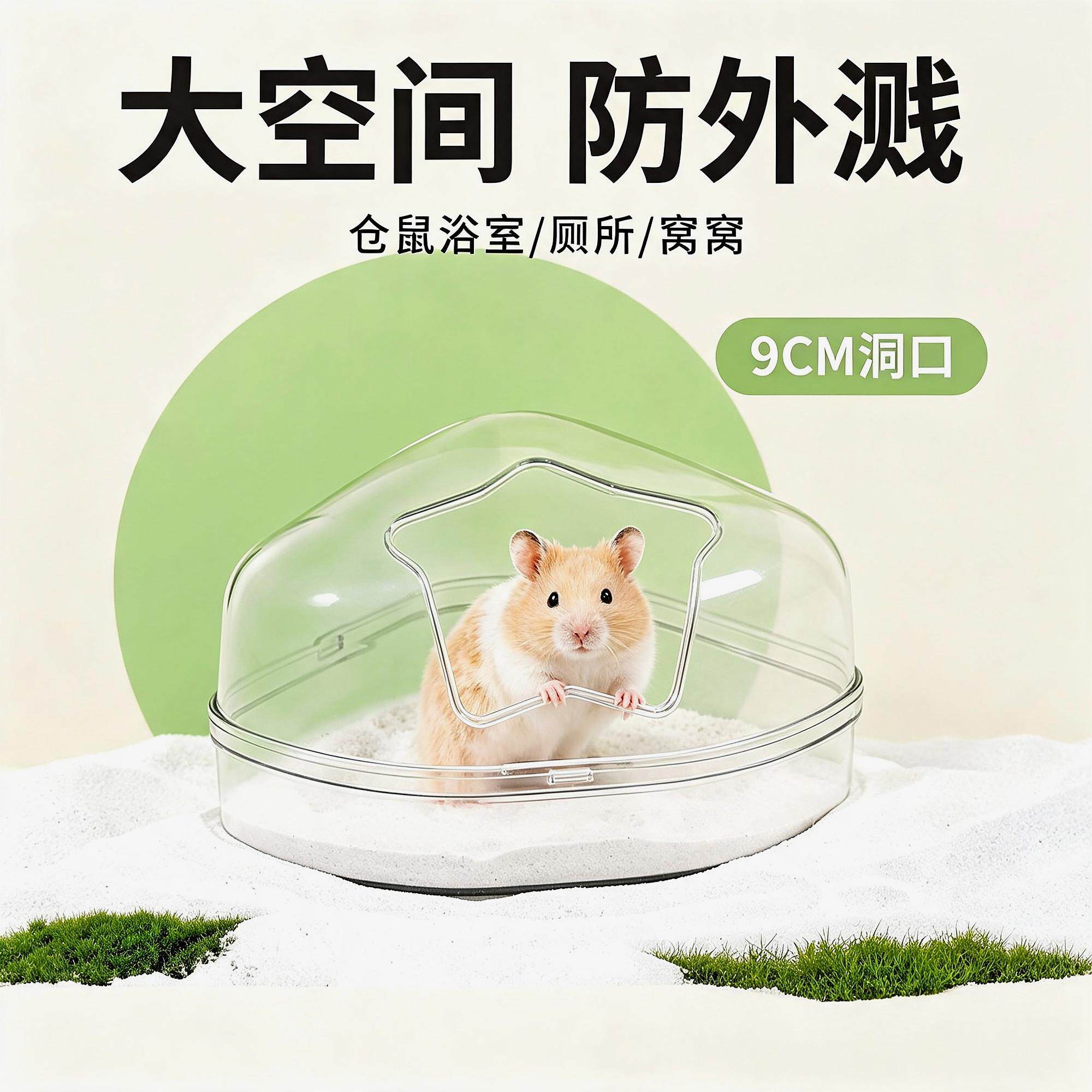 全透明仓鼠厕所浴室洗澡浴盆专用