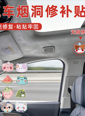 座椅烟头烫烟头汽车顶棚烟疤内饰小破洞修补贴车顶烟洞修复补丁贴
