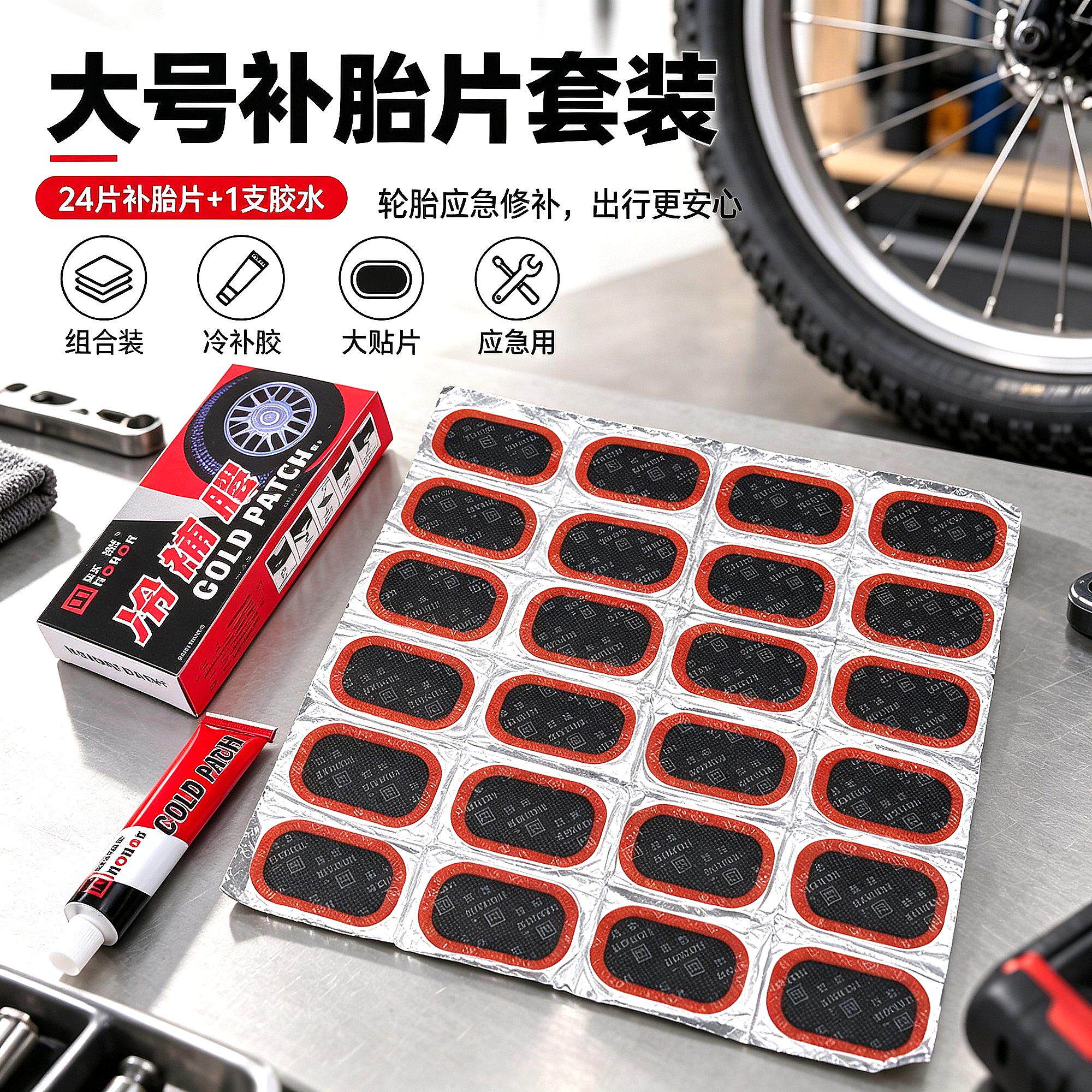 山地车电动车补胎片自行车胶片