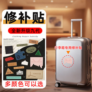 托运行李箱强力行李箱外壳修补贴裂缝补丁贴破洞破损修补贴花裂痕