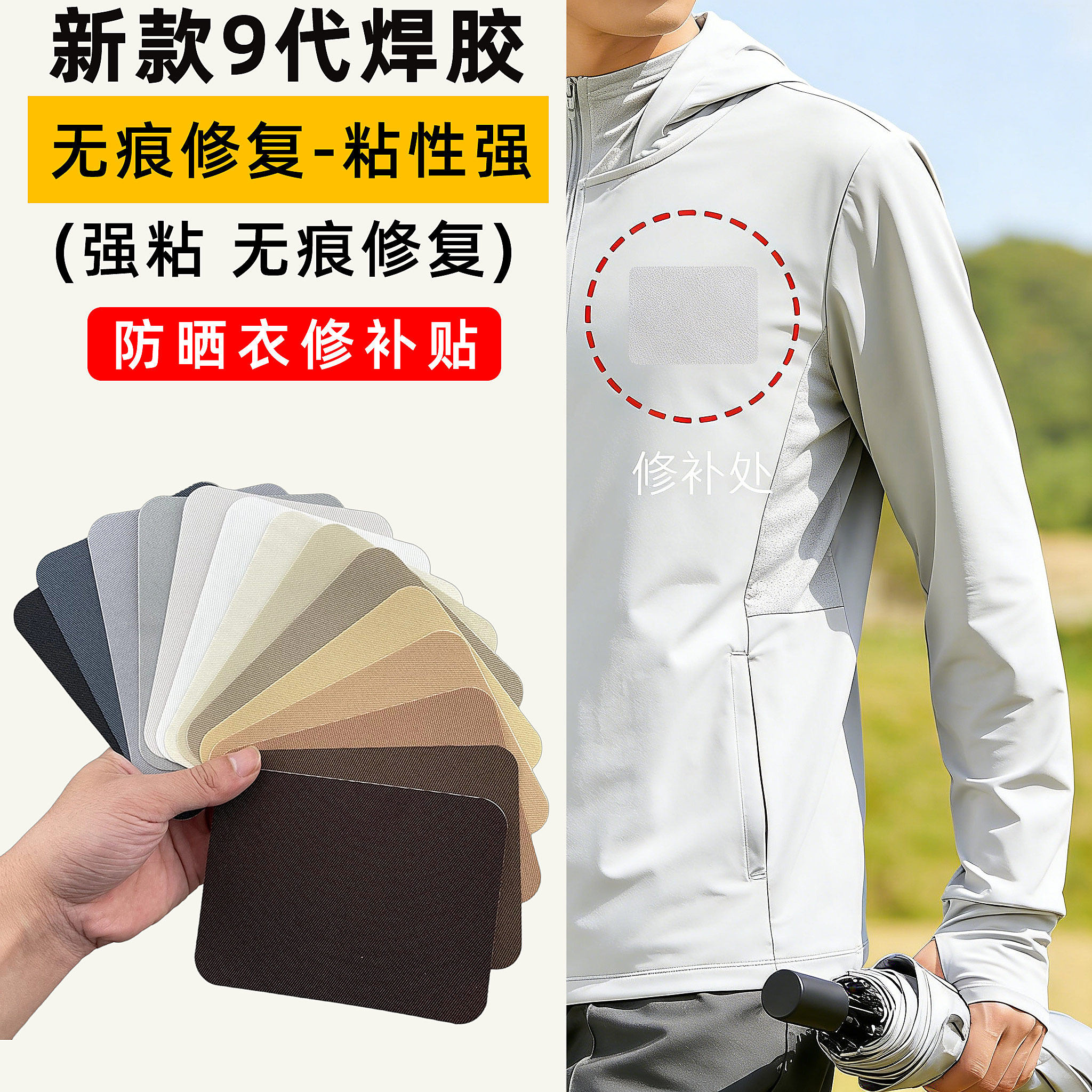 防晒衣修补贴防晒服补丁贴修补