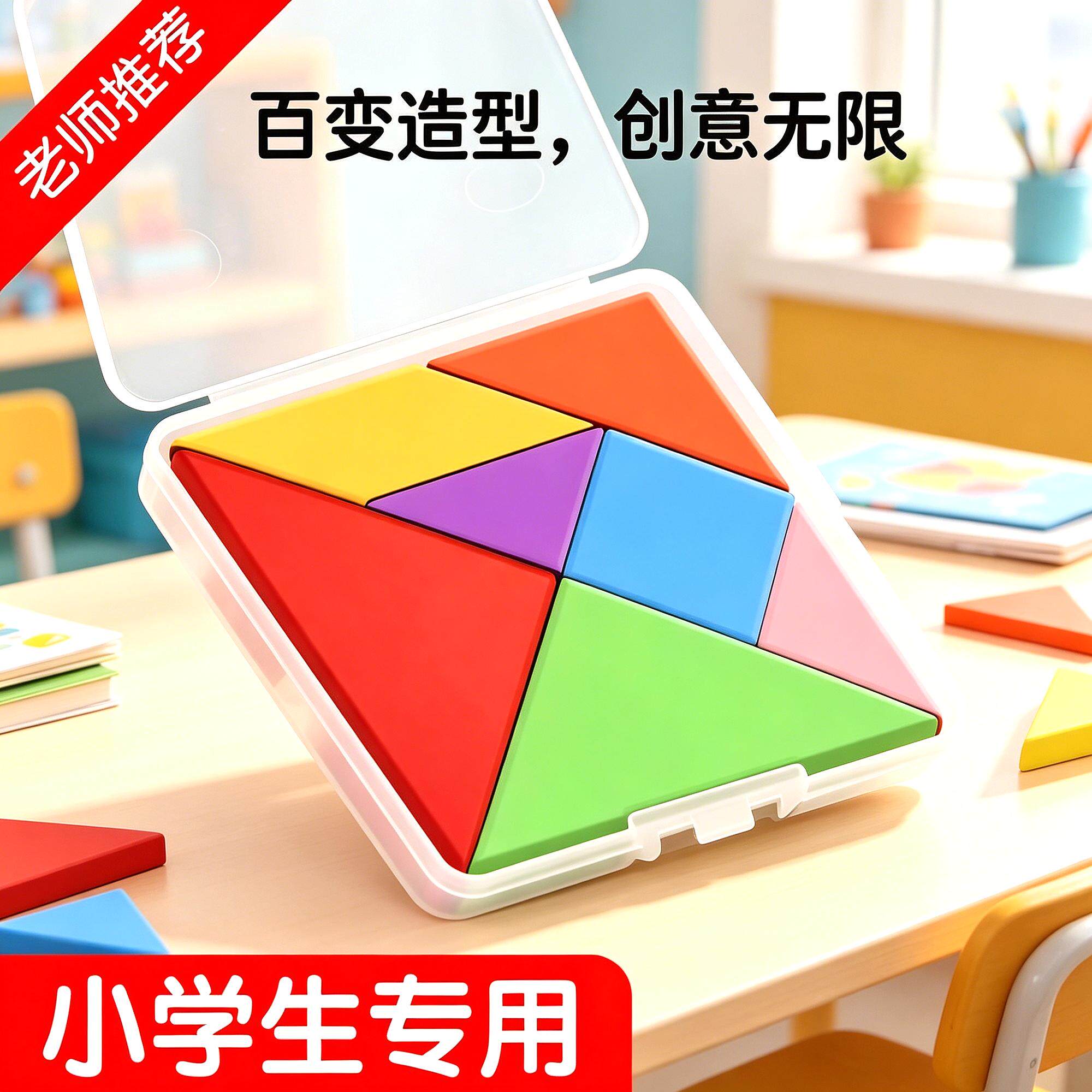 管理小学生专用七巧板拼图一年