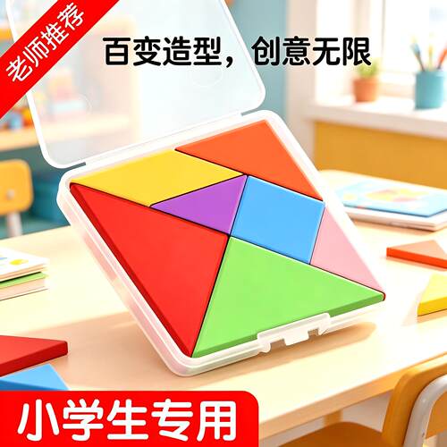 管理小学生专用七巧板拼图一年