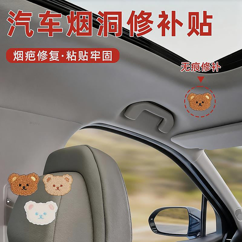 破损烟烫汽车顶棚烟疤内饰小破洞修补贴车顶烟洞修复补丁贴座椅补