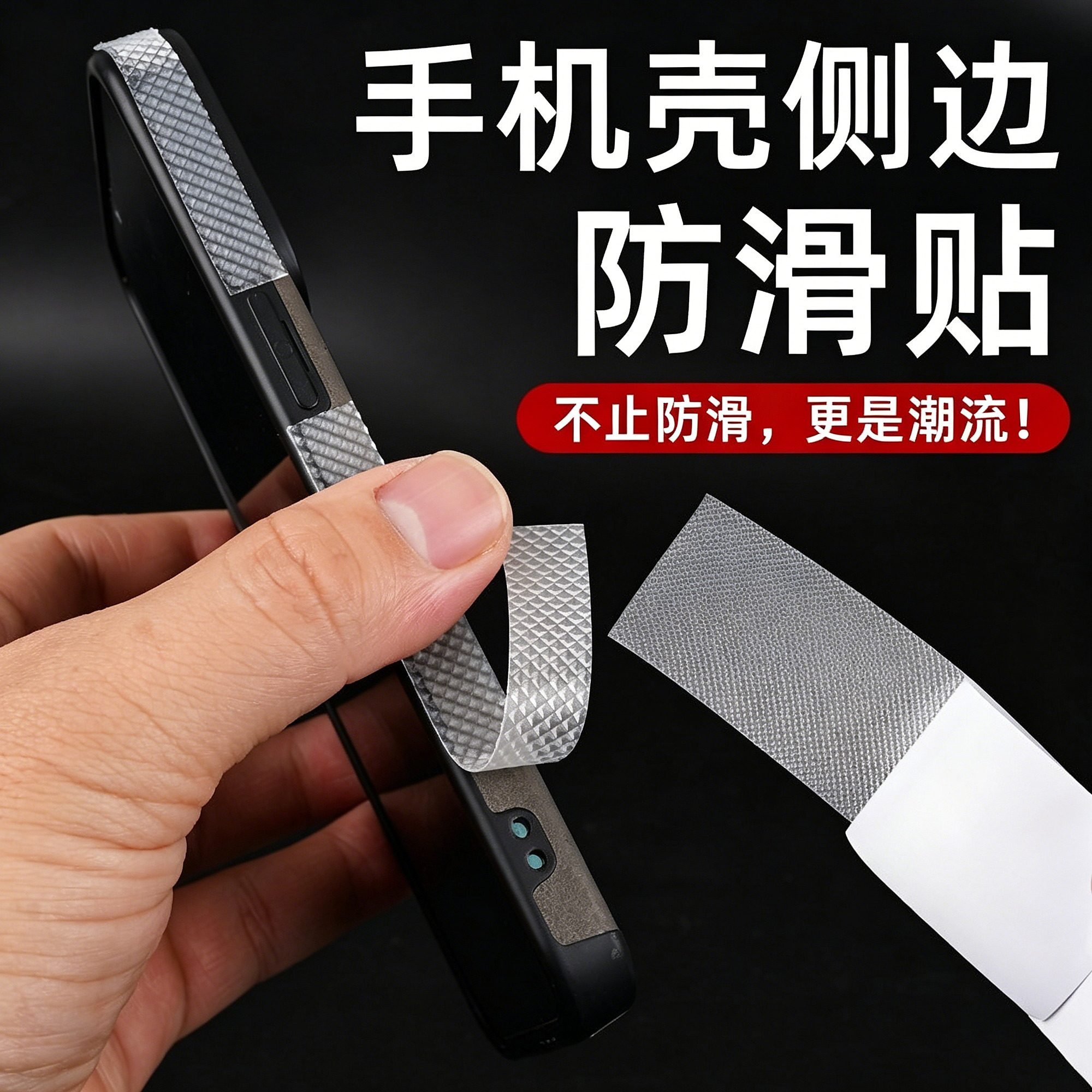 手机侧边防滑贴平板边框透明电
