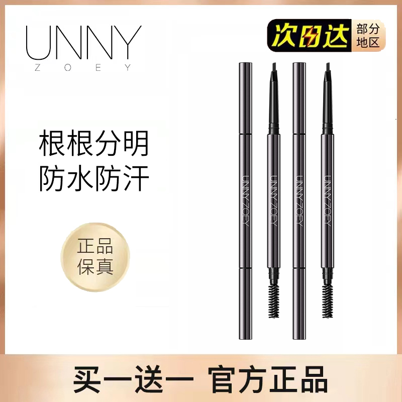 UNNY眉笔防水持久不脱色官方正品