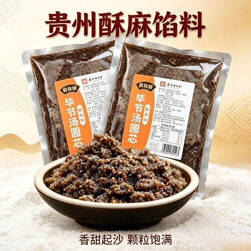 贵州汤圆馅芝麻花生引子富油酥麻汤圆馅料包子夹沙肉月饼糕点芯子