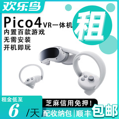 出租Pico4 VR一体机智能眼镜影音游戏电影体感游戏虚拟现实免押金