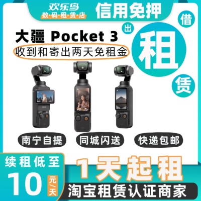 出租DJI大疆Pocket3口袋云台相机防抖4k直播摄像自拍美颜vlog租赁