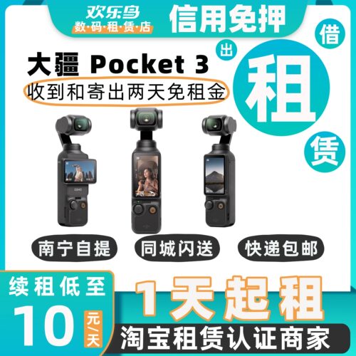 出租DJI大疆Pocket3口袋云台相机防抖4k直播摄像自拍美颜vlog租赁